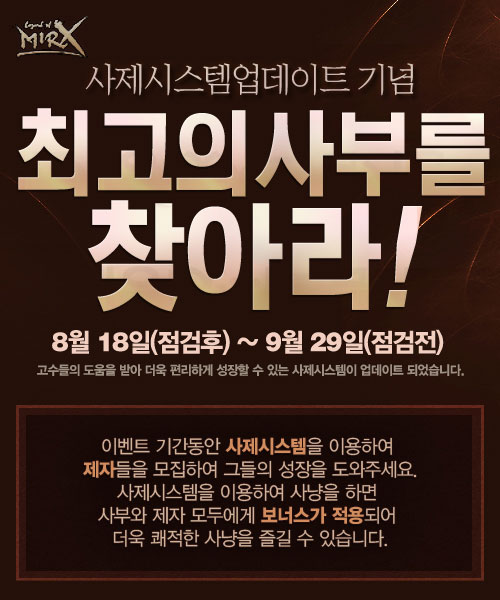 `거두어 주십시오` 미르의전설X 사제 시스템 도입