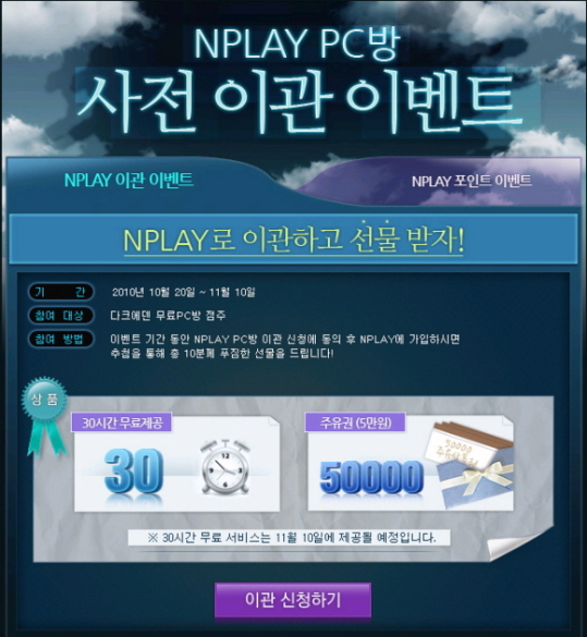 엔플레이, `다크에덴` PC방 대상 이관 이벤트 실시