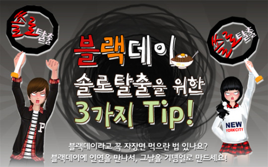 러브비트, 솔로 탈출을 위한 블랙데이 이벤트 실시