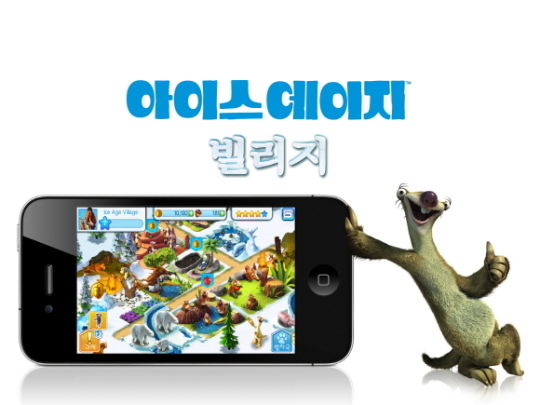 영화 속 주인공을 만나다 `아이스 에이지: 빌리지` 출시