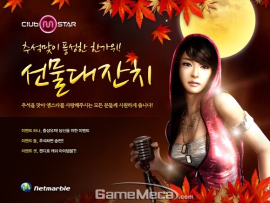 송편 모아 선물타자 `클럽 엠스타` 추석 이벤트