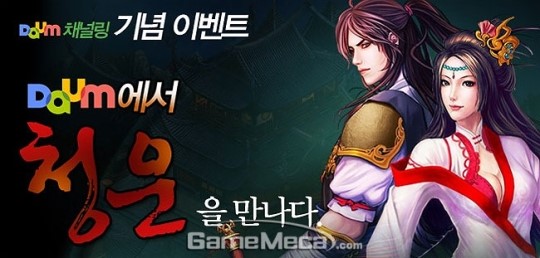 웹게임 청운 다음 통해 채널링 서비스