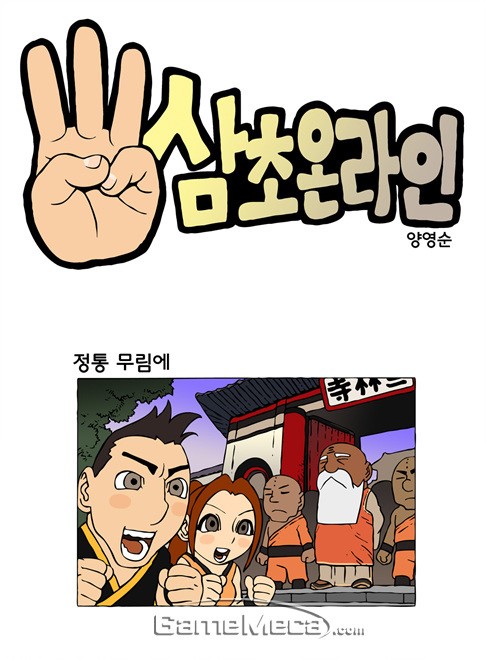 3초의 재미! ‘삼초 온라인’ 정식 서비스 및 이벤트 실시