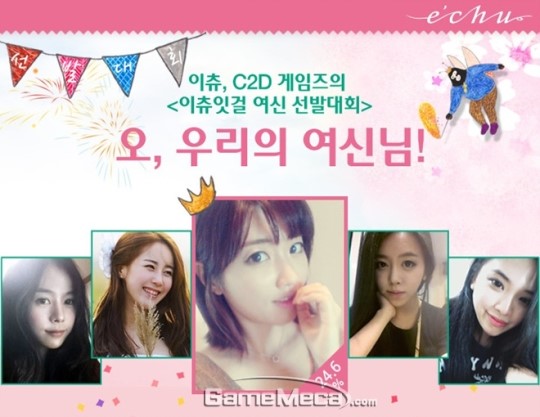 여신강림! 씨투디게임즈 이츄잇걸 여신 선발대회 결과 공개