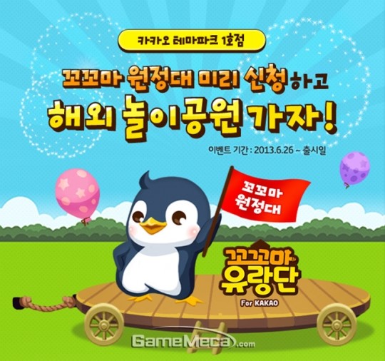 테마파크 SNG 꼬꼬마 유랑단 for Kakao 사전 이벤트 실시
