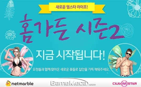 클럽 엠스타, 소셜 콘텐츠 홈가든 시즌2 업데이트