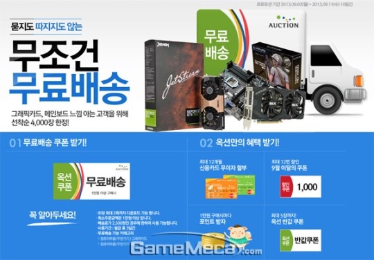 이엠텍, 옥션에서 그래픽카드 구매시 무료배송 쿠폰 증정