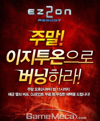 이지투온, 주말에 접속하면 개인에게도 PC방 혜택이!