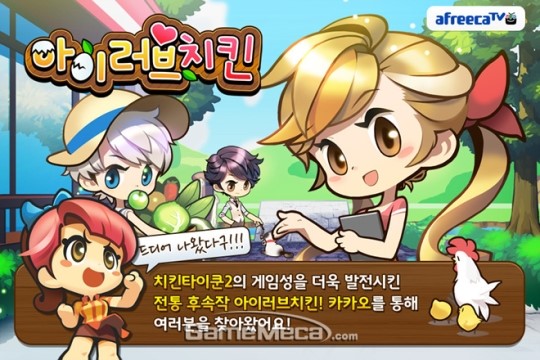 아이러브치킨 曰 “여심 녹이는 데 치킨만 한 게 없네”