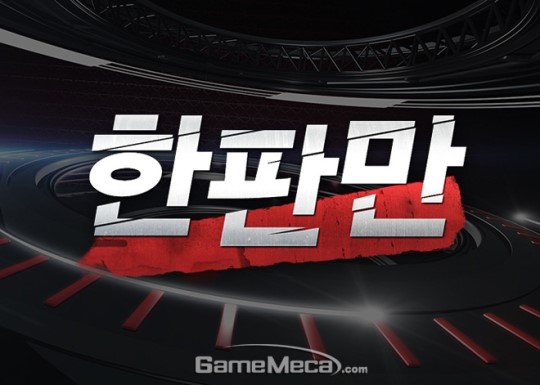 롤 잘하는 연예인 총출동, 온게임넷 한판만 시즌 3 방영
