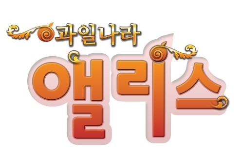 하늘에서 과일이 떨어지면, 점프 점프! 과일나라 앨리스 프리뷰