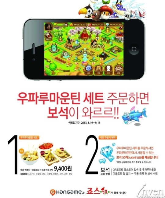 우파루 마운틴, 죠스 떡볶이 와 제휴 맺고 신 케릭터 출시