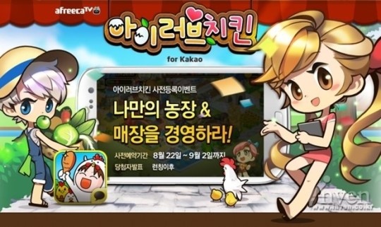 아프리카TV, 아이러브치킨 for Kakao 사전 등록 이벤트 실시