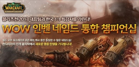 인벤-블리자드, WOW 인벤 네임드 통합 챔피언십 개최