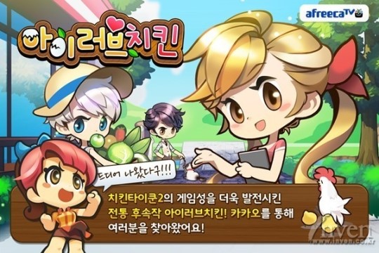 신작 SNG 아이러브치킨 for Kakao, 이용자 74%가 여성