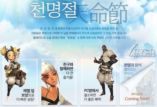 [블레이드앤소울]컨테스트 입상 의상 및 다양한 레벨 업 혜택 등 천명제 이벤트 시작