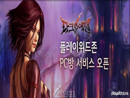 [뉴스] 플레이위드존 PC방, ‘다크에덴’ 플러스 서비스 오픈