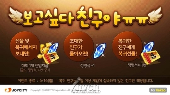 조이시티 정령의 날개, 보고싶다 친구야 이벤트 22일 실시!