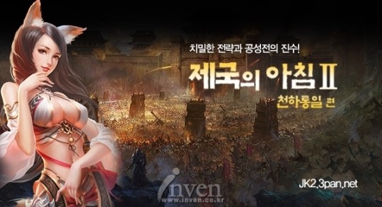 [제국의 아침2 : 천하통일]영웅문 배경 웹게임 제국의 아침2 신섭 오픈 및 추석맞이 이벤트 실시