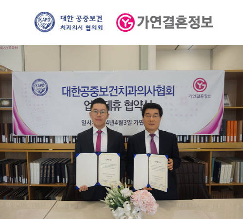 ‘3년 연속’ 결혼정보회사 가연-대한공중보건치과의사협의회 업무제휴