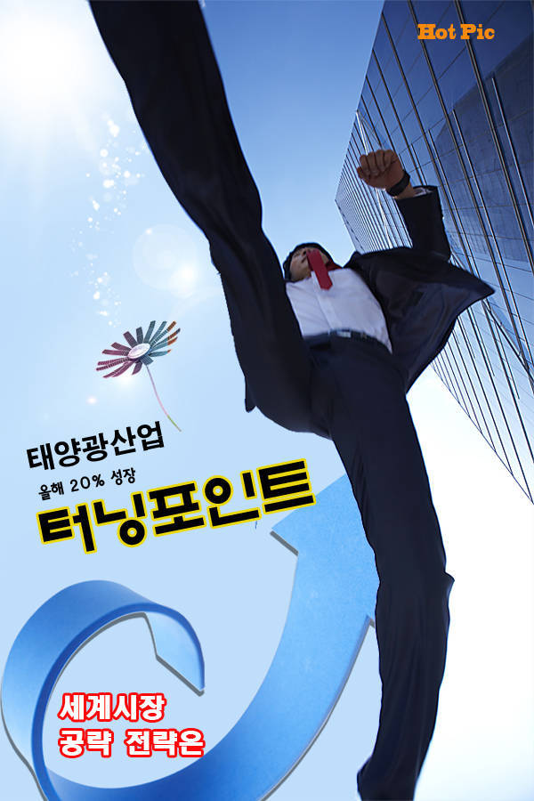[Hot Pic] 태양광시장 터닝포인트...올해 20% 이상 성장