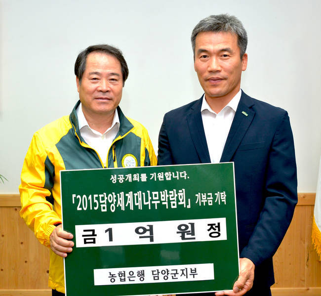 담양세계대나무박람회 성공기원, NH농협은행 담양군지부 1억원 기부