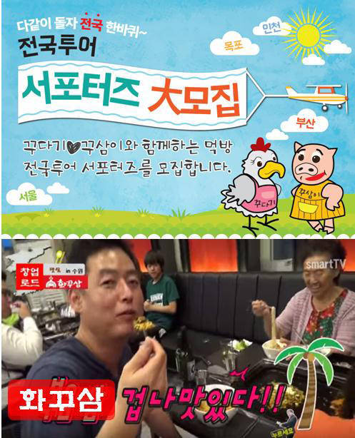 프랜차이즈 화꾸삼 서포터즈 200명 공식출범 및 중국400명 방문단 계획