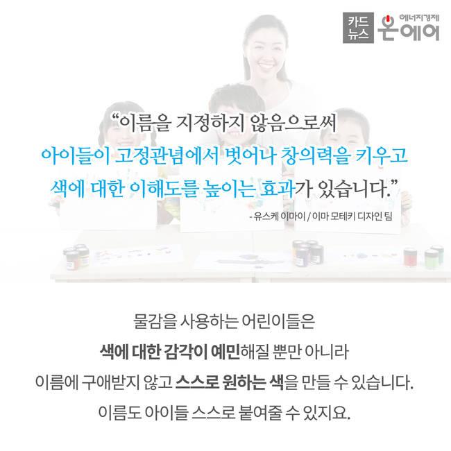 [온에어 카드뉴스]이름 없는 물감 이마 모테키, 창의력 향상을위한 쌈박한 아이디어!