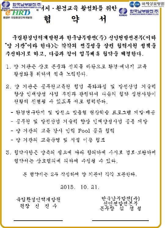 환경인력개발원, 한국남부발전(주)와 민관 교육 활성화 업무협약