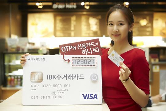 기업은행, 신용카드와 OTP 기능 합친 ‘IBK주거래카드’ 출시