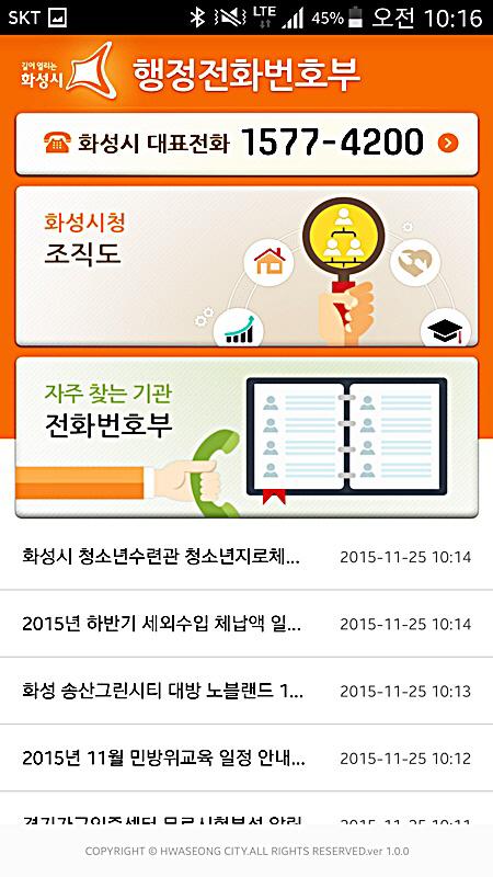 화성시, 행정전화 앱 서비스 제공