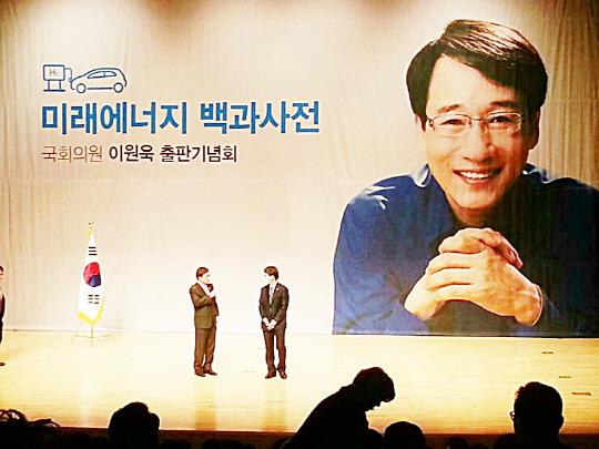경기화성을 이원욱 의원, 미래에너지 백과사전 출판식 성황리에 마쳐