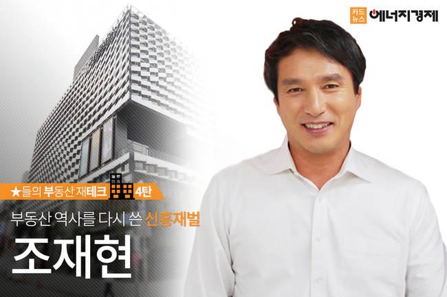 [에너지경제 카드뉴스] 배우 조재현, 대학로 중심가에 우뚝 선 부동산 신흥재벌