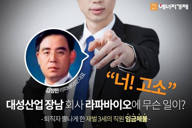 [카드뉴스]대성산업 장남 김정한의 라파바이오,  퇴직자 임금체불로 기소 충격