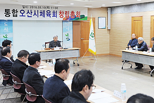통합 오산시체육회 창립총회로 새로운 출발