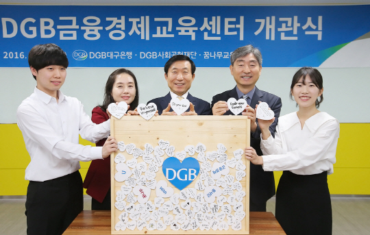 DGB금융, ‘DGB금융경제교육센터’ 개소