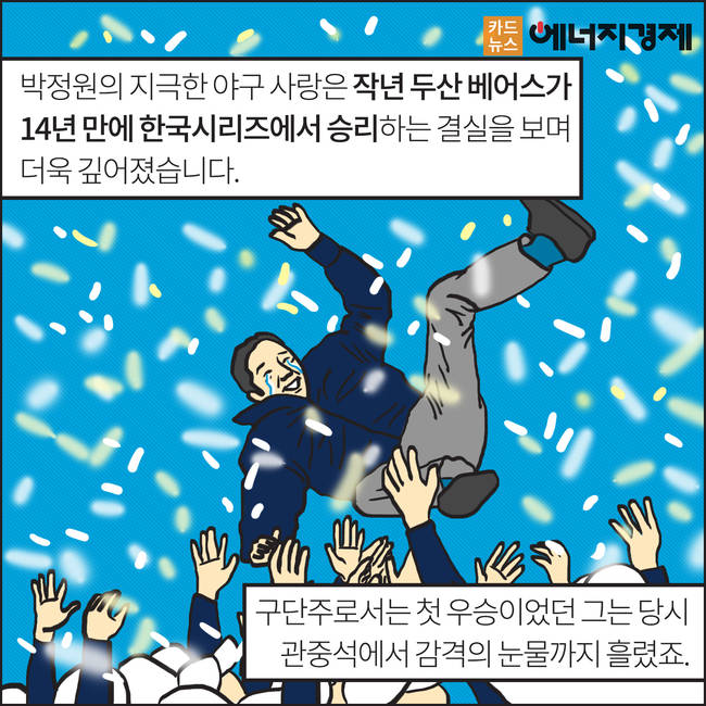[에너지경제 카드뉴스] 재벌 3세 시대, 그들은 누구인가? - 두산그룹 박정원 회장 ②