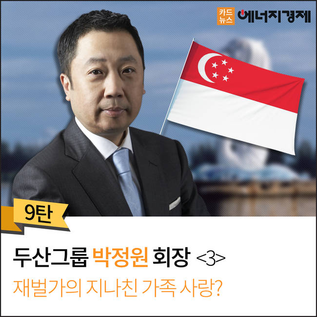 [에너지경제 카드뉴스] 재벌 3세 시대, 그들은 누구인가? - 두산그룹 박정원 회장 ③