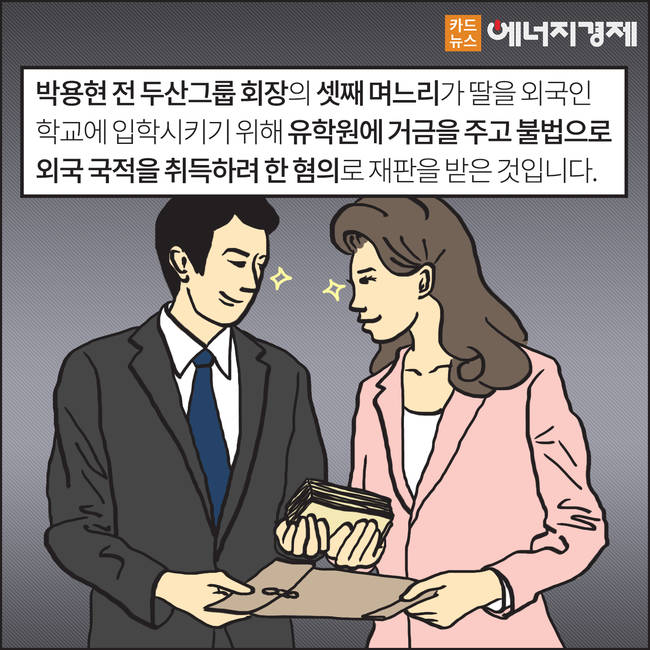 [에너지경제 카드뉴스] 재벌 3세 시대, 그들은 누구인가? - 두산그룹 박정원 회장 ③