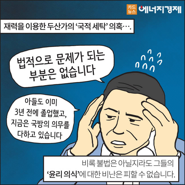 [에너지경제 카드뉴스] 재벌 3세 시대, 그들은 누구인가? - 두산그룹 박정원 회장 ③
