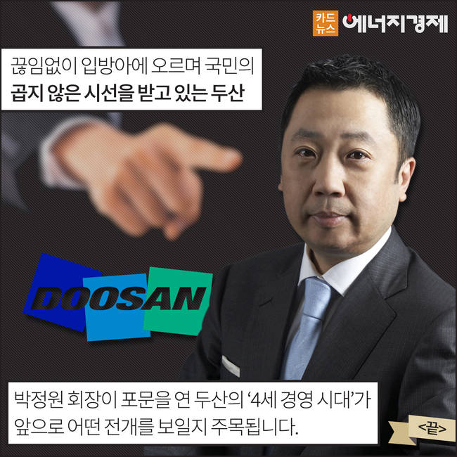 [에너지경제 카드뉴스] 재벌 3세 시대, 그들은 누구인가? - 두산그룹 박정원 회장 ③