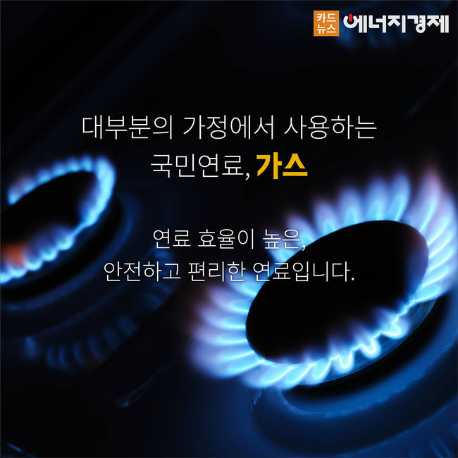 [에너지경제 카드뉴스] 안전하고 행복한 우리 집, 가정 내 가스안전 수칙