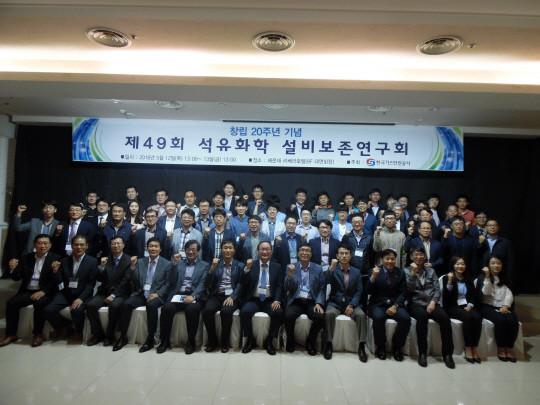 가스안전公, ‘제49회 석유화학설비보존연구회’ 개최
