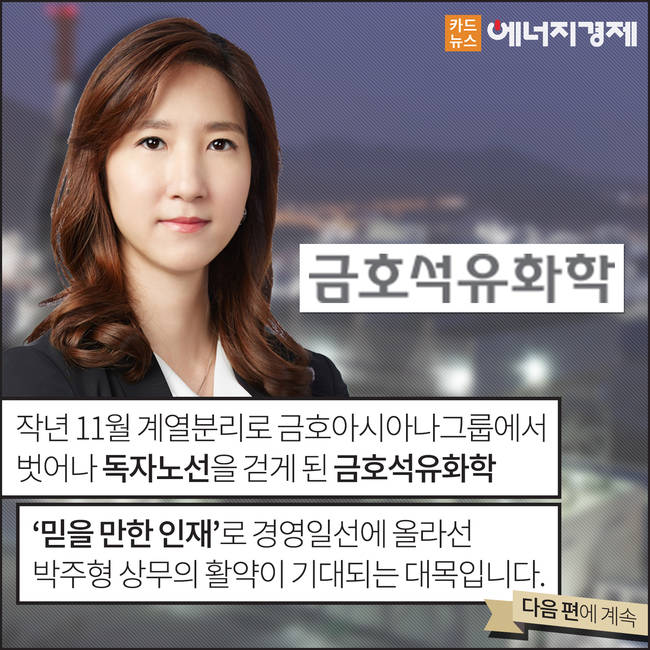 [에너지경제 카드뉴스] 재벌 3세 시대, 그들은 누구인가? - 금호석유화학 박주형 상무 ②