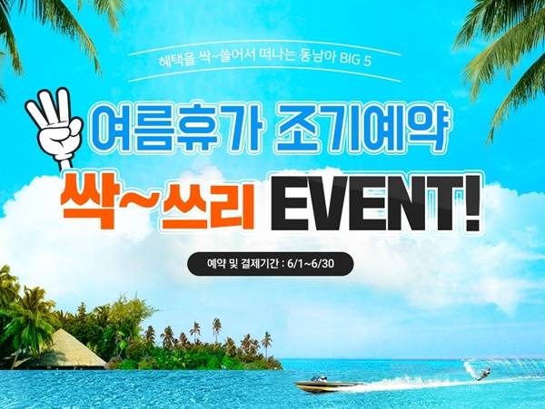 온라인투어,여름휴가 맞이 ‘동남아 BIG5 사전예약 이벤트’