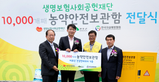 생명보험사회공헌재단, 음독자살예방 위한 농약안전보관함 1만개 돌파