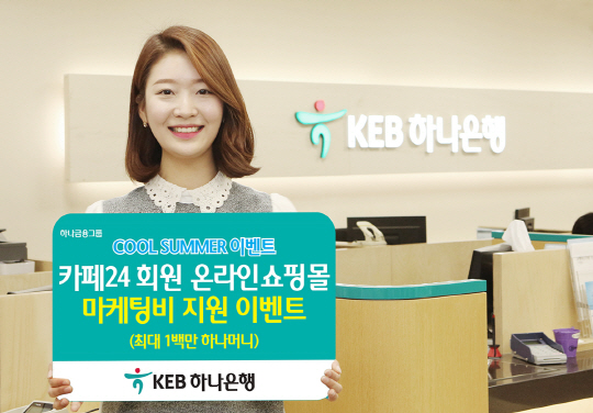 KEB하나은행, ‘카페24 회원’ 대상 ‘마케팅비용 지원 이벤트’ 실시
