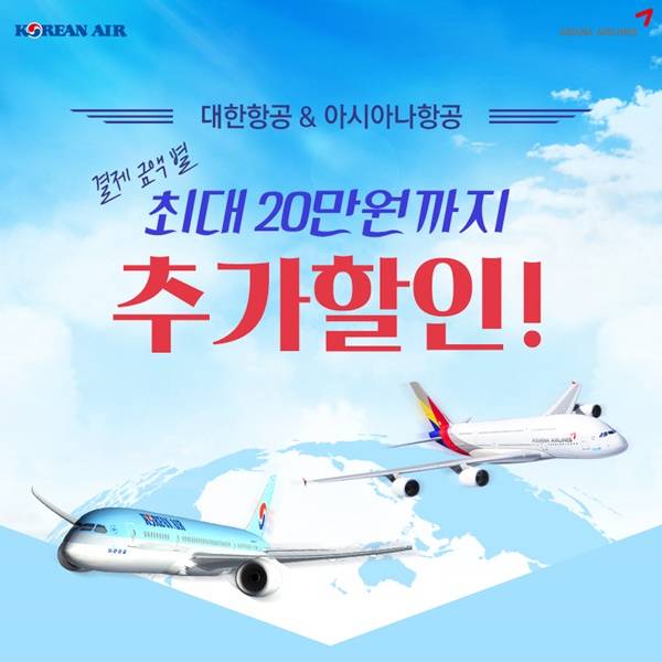 대한항공, 아시아나항공 예약 온라인투어에서 하면 싸다!