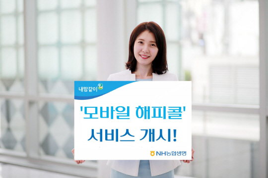 NH농협생명, ‘모바일 해피콜’ 서비스 시행