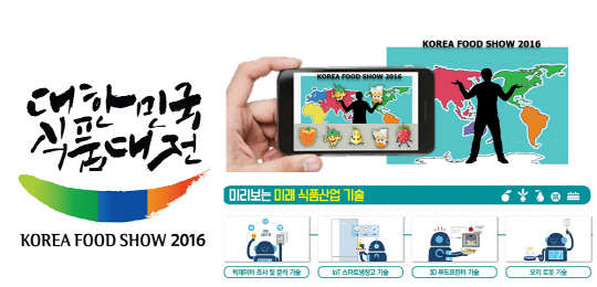 대한민국 식품대전에 첨단 IT기술 총 동원